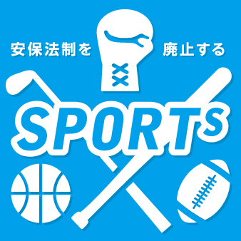 安保法制廃止をめざすスポーツと体育の会